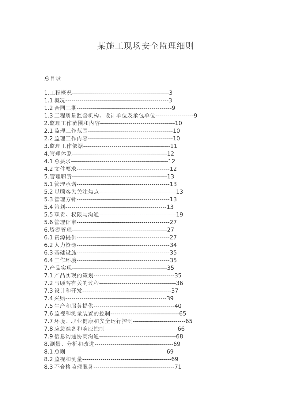某施工现场安全监理细则_第2页