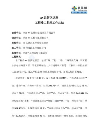 某新区道路工程竣工监理工作总结