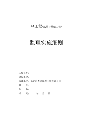 某文化中心地基与基础工程监理实施细则