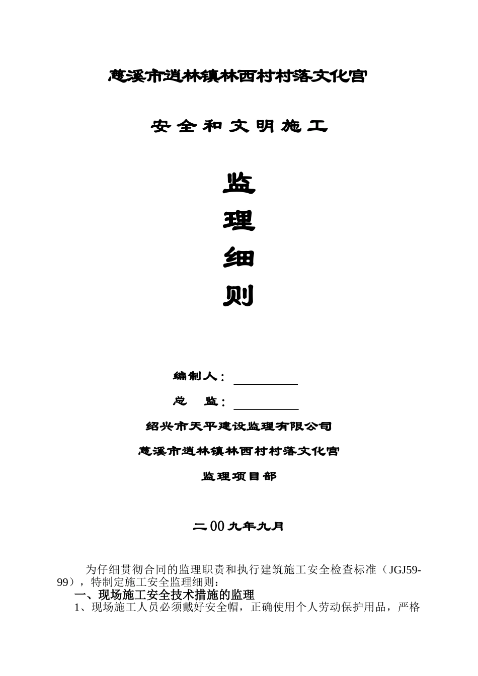 某文化宫安全和文明施工监理细则_第1页