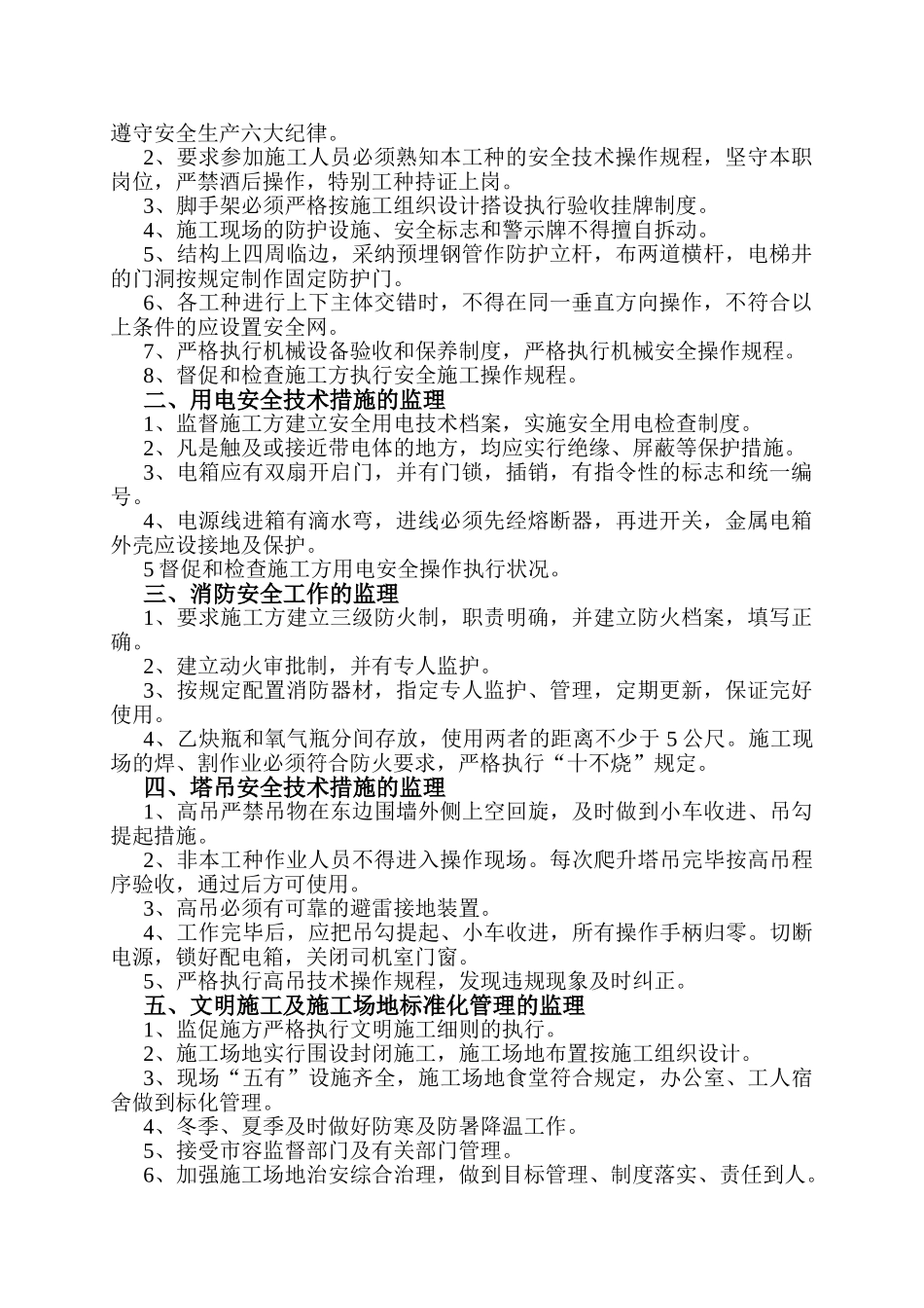 某文化宫安全和文明施工监理细则_第2页