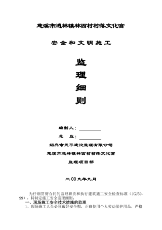 某文化宫安全和文明施工监理细则