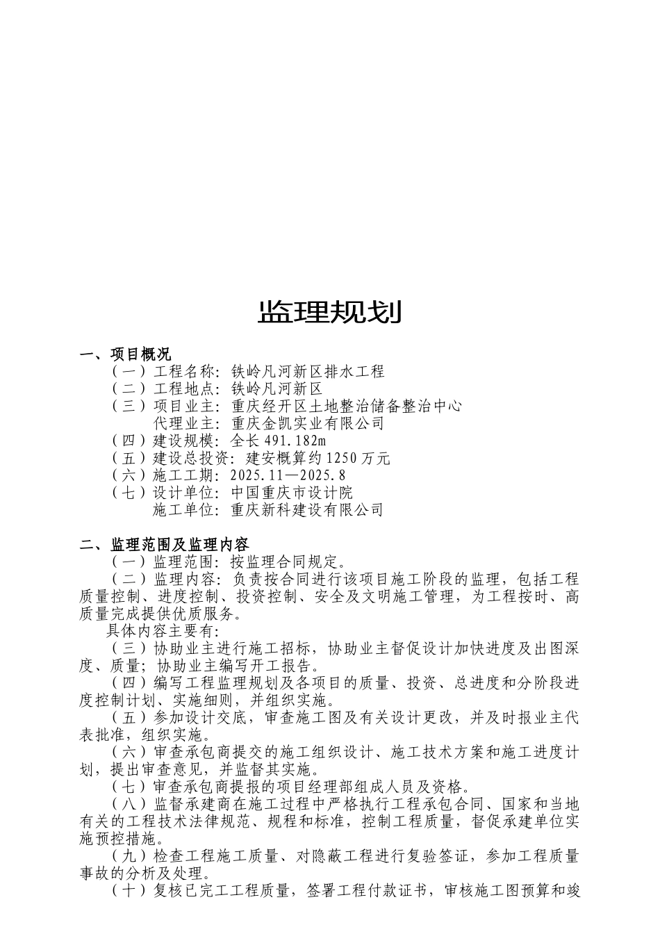 某新区排水工程监理规划_第1页