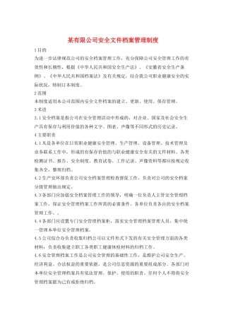 某有限公司安全文件档案管理制度