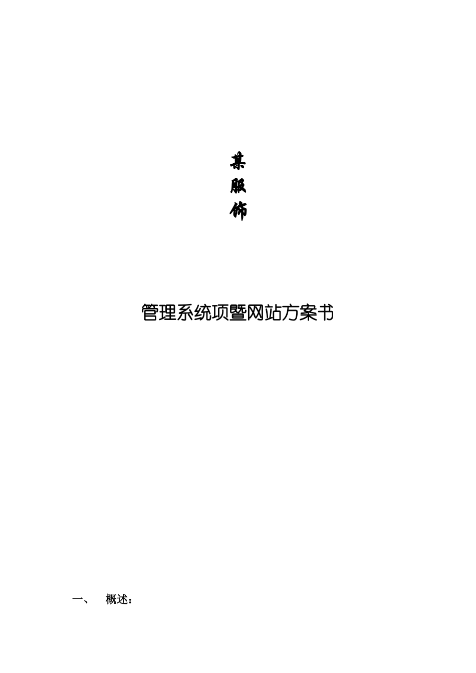某服装公司管理系统项与网站方案书_第1页