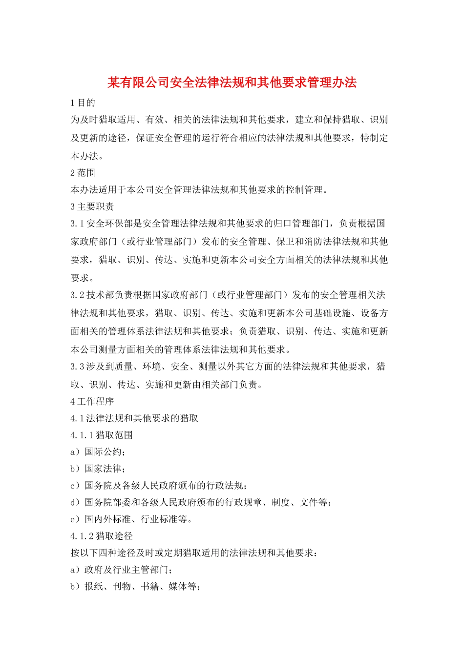 某有限公司安全法律法规和其他要求管理办法_第1页