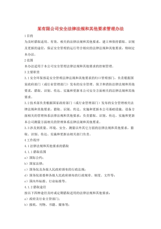 某有限公司安全法律法规和其他要求管理办法