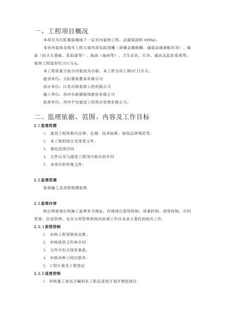 某服装城地下一层室内装饰工程监理规划