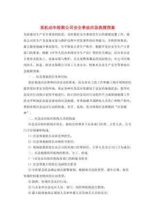 某机动车检测公司安全事故应急救援预案