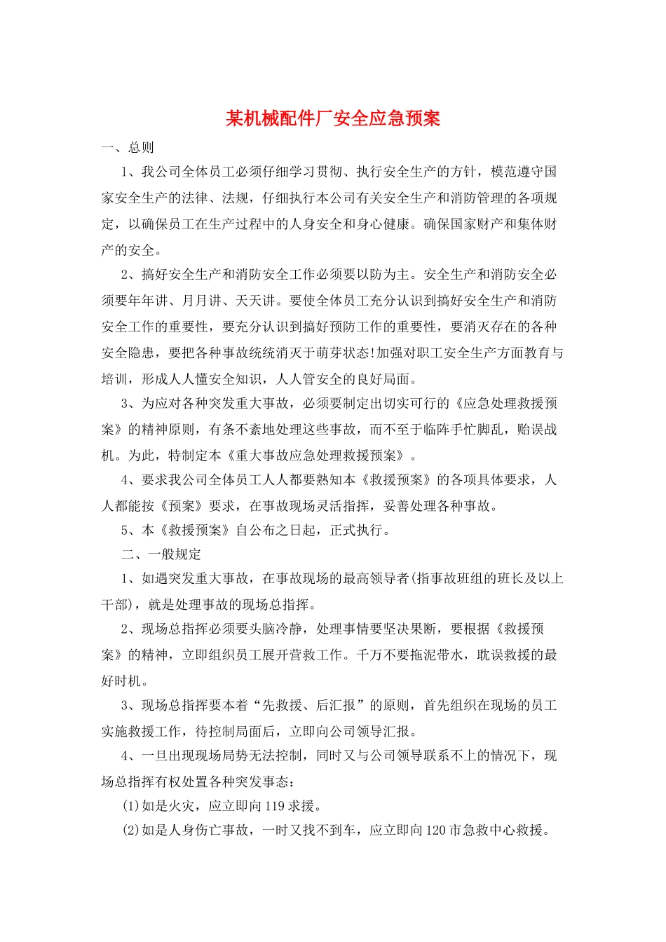 某机械配件厂安全应急预案_第1页
