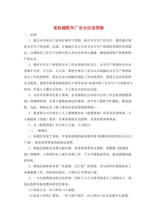 某机械配件厂安全应急预案