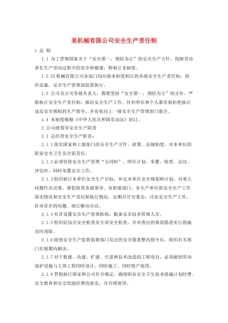 某机械有限公司安全生产责任制
