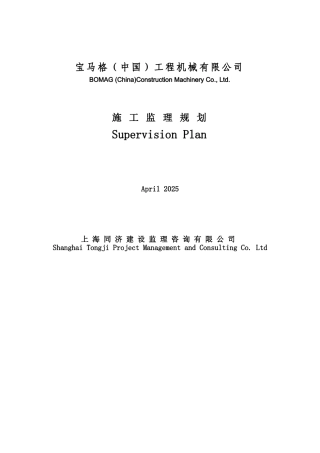 某机械公司工程施工监理规划