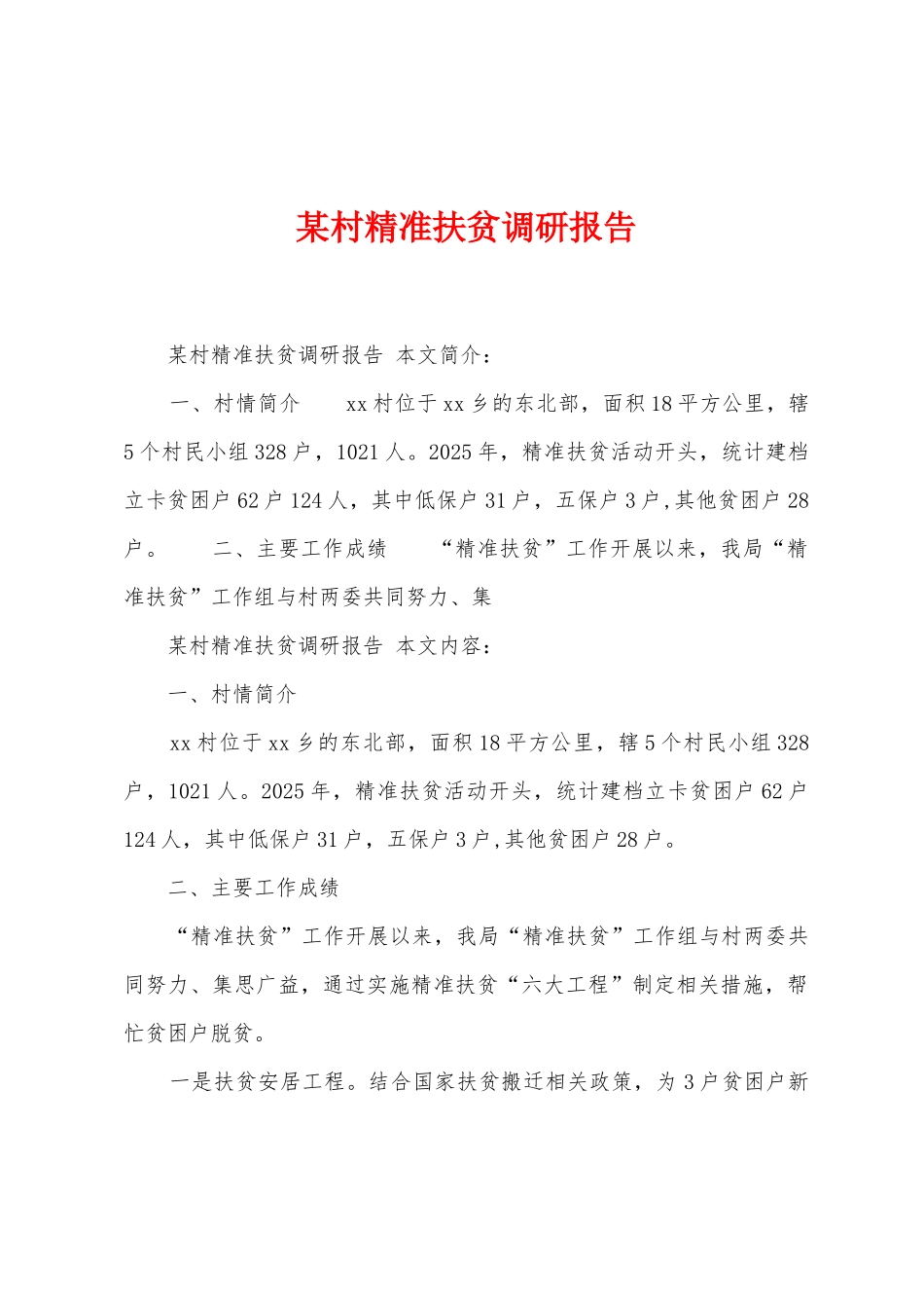 某村精准扶贫调研报告_第1页
