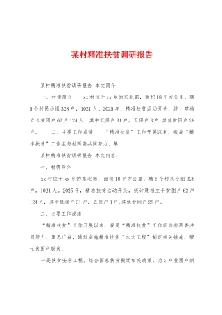 某村精准扶贫调研报告