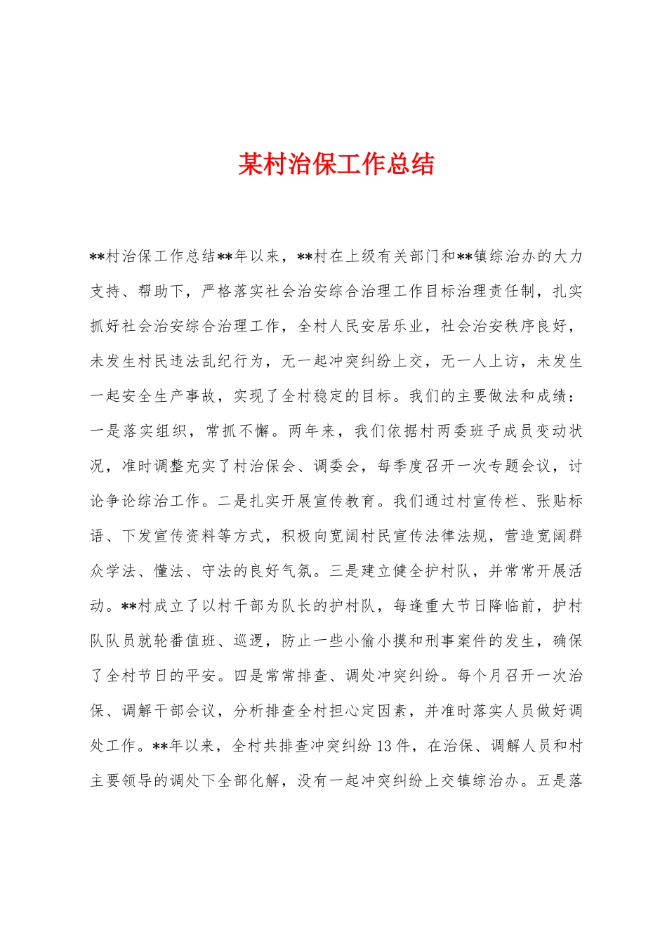 某村治保工作总结_第1页