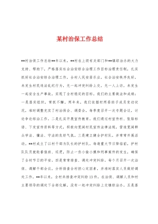 某村治保工作总结