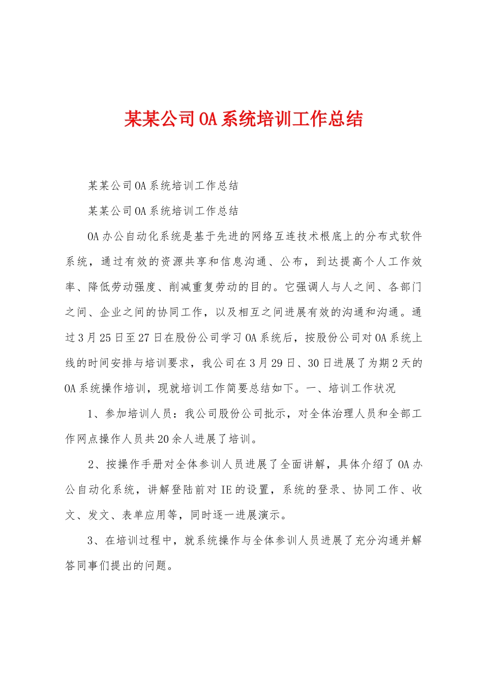 某某公司OA系统培训工作总结_第1页