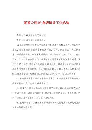 某某公司OA系统培训工作总结