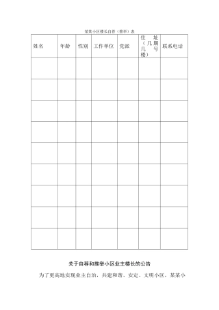 某某小区楼长自荐表及选举流程