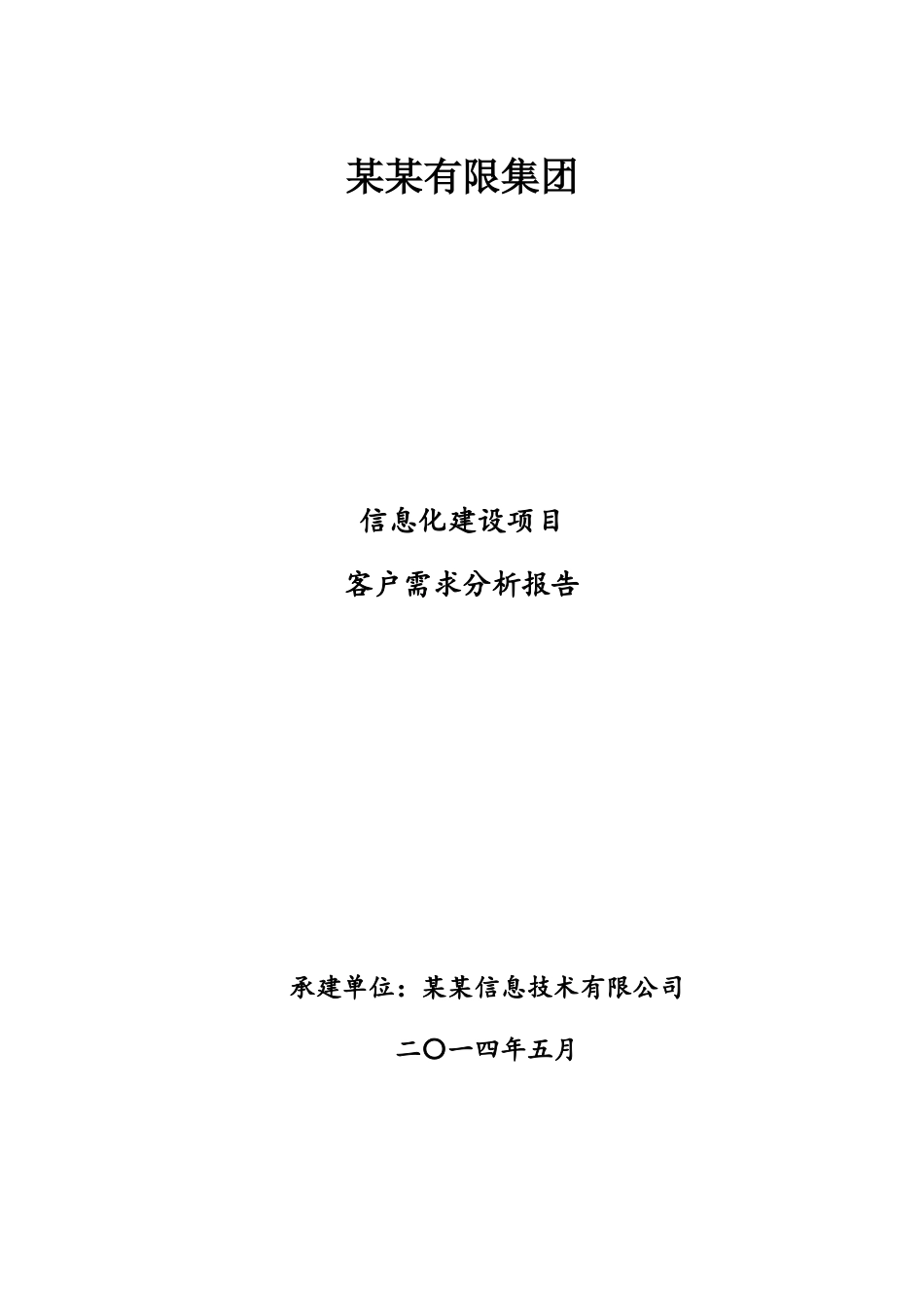 某某集团信息化建设项目-客户需求分析报告_第1页
