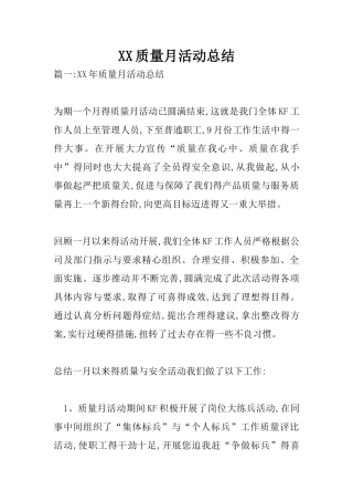 某某质量月活动总结