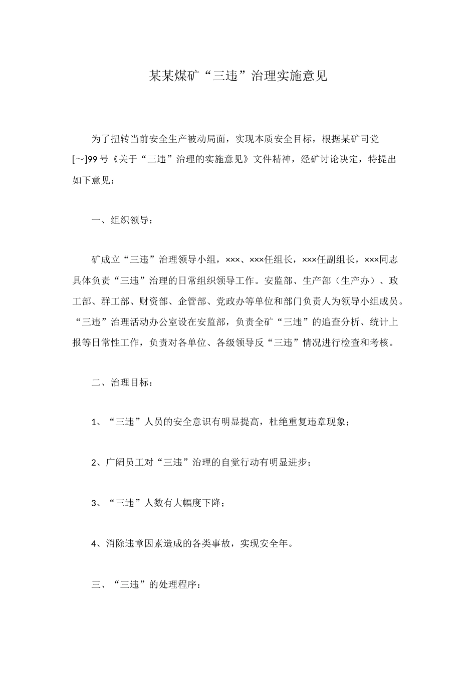 某某煤矿“三违”治理实施意见_第1页