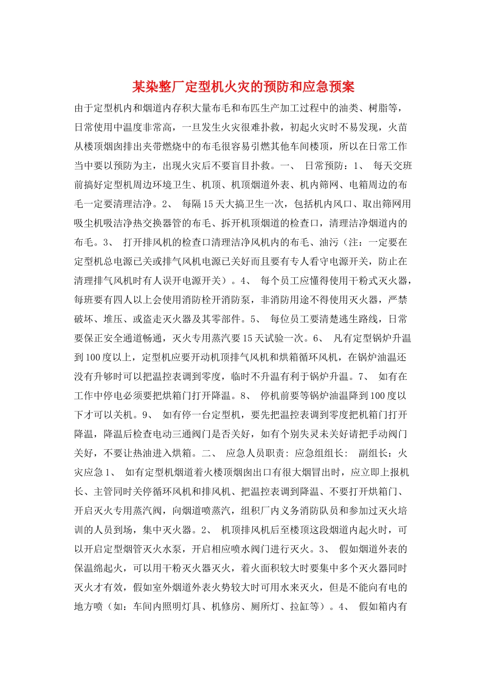 某染整厂定型机火灾的预防和应急预案_第1页