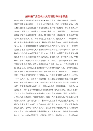某染整厂定型机火灾的预防和应急预案