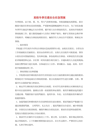 某校冬季交通安全应急预案