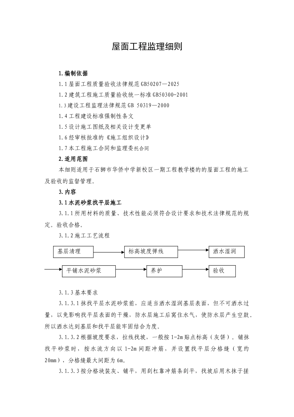 某校区一期工程教学楼屋面工程监理细则_第1页