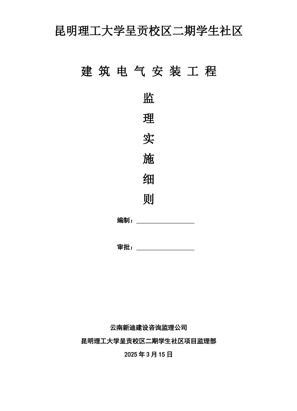 某校区建筑电气安装工程监理实施细则_第1页
