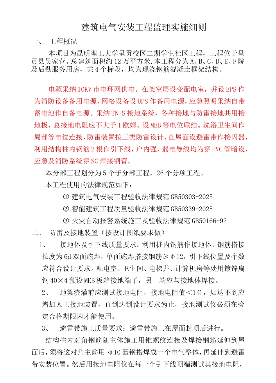 某校区建筑电气安装工程监理实施细则_第2页