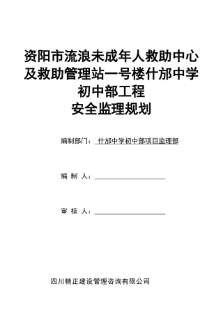 某校区工程安全监理规划