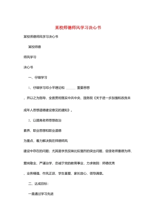 某校师德师风学习决心书