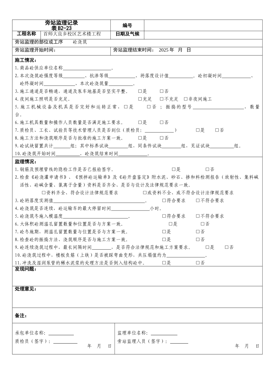 某校区艺术楼工程旁站监理记录_第1页
