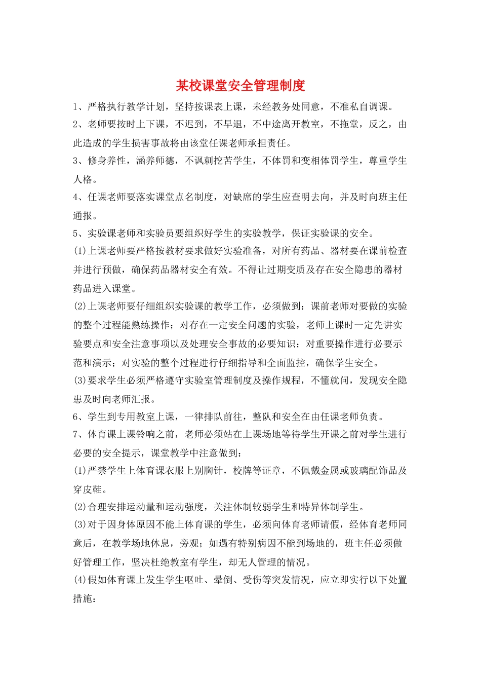 某校课堂安全管理制度_第1页