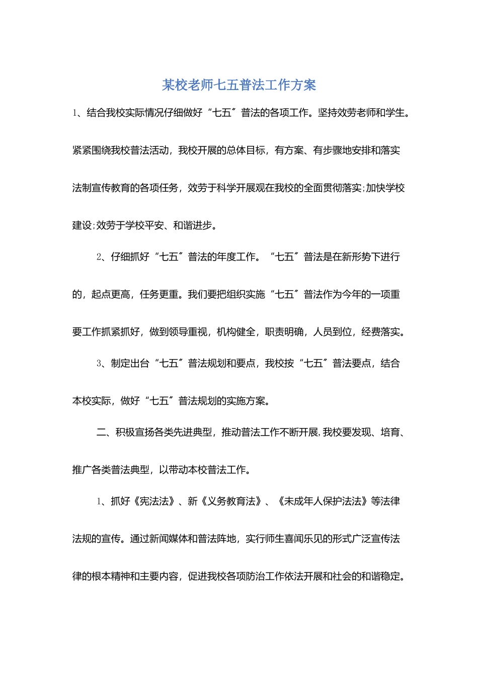 某校教师七五普法工作计划_第1页