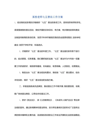 某校教师七五普法工作计划