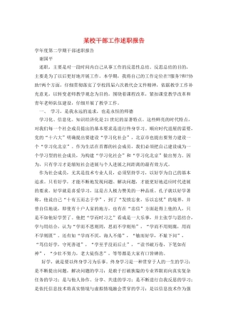 某校干部工作述职报告