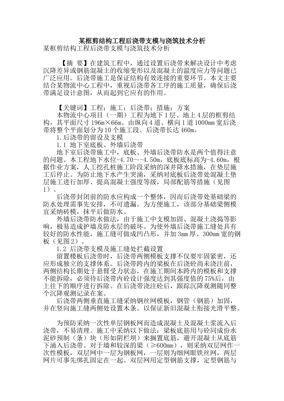 某框剪结构工程后浇带支模与浇筑技术分析_第1页