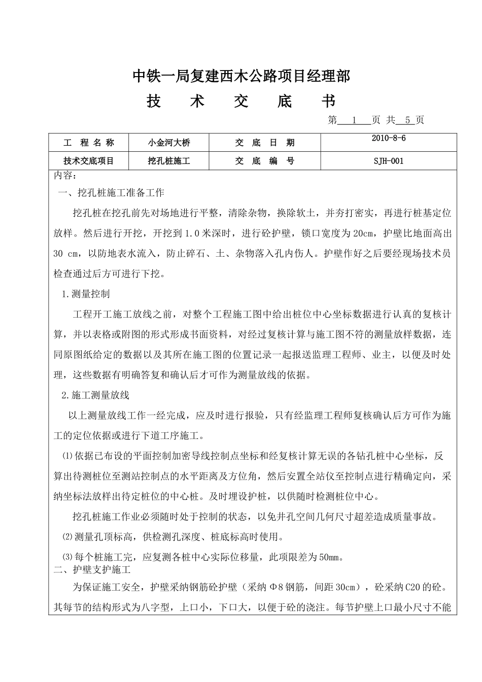 某桥梁挖孔桩施工技术交底书_第1页