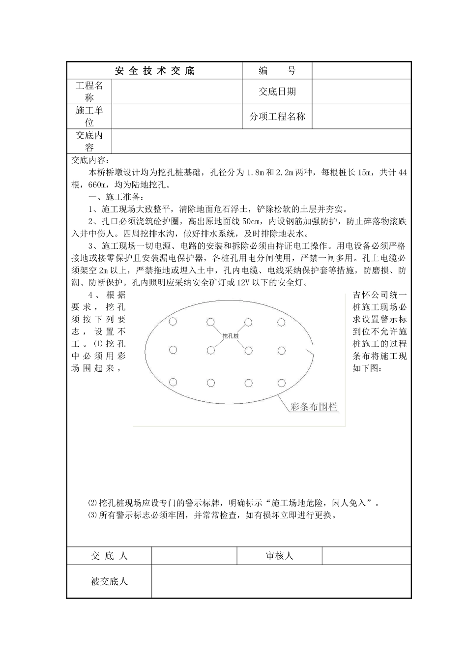 某桥梁挖孔桩安全技术交底_第1页