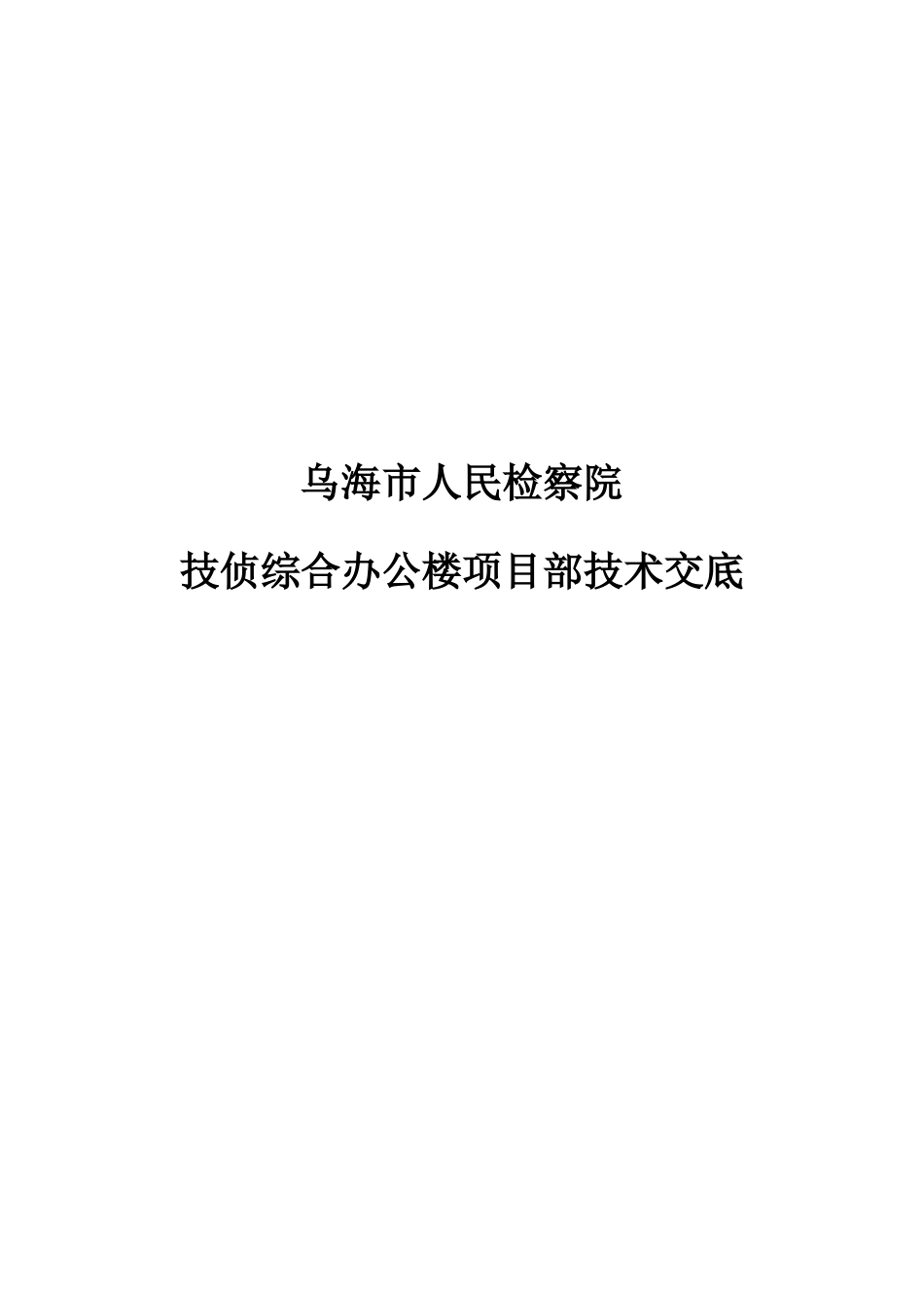 某检察院技侦综合办公楼项目部技术交底_第1页