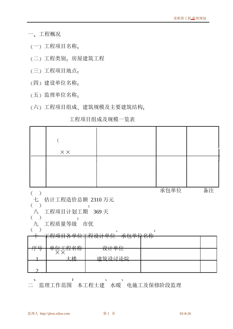 某框剪工程监理规划_第2页