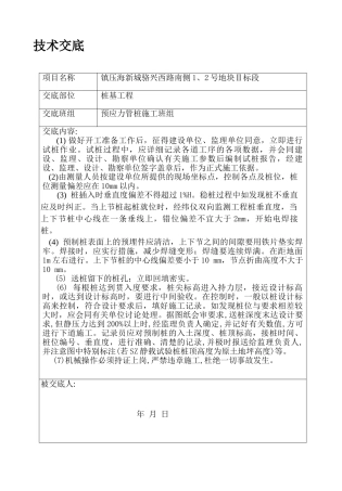 某桩基工程技术交底