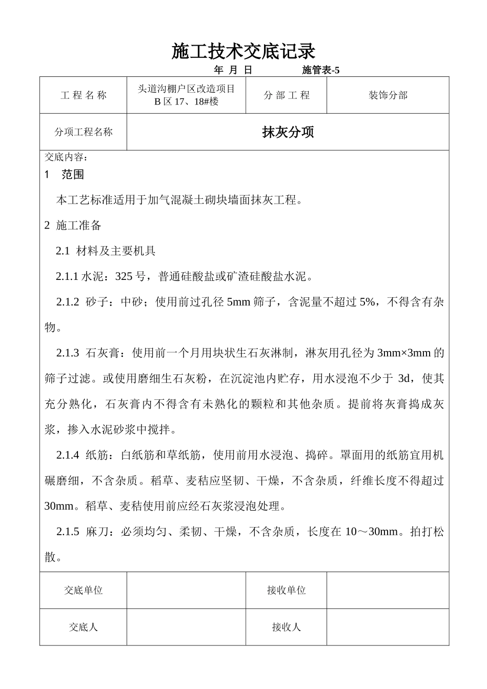 某棚户区改造项目抹灰工程技术交底_第1页