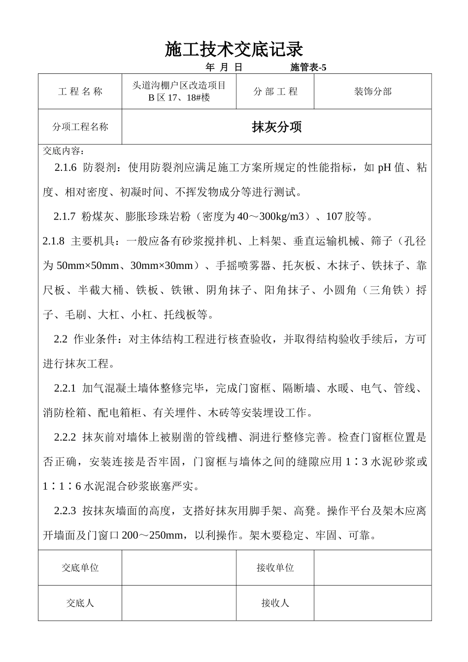 某棚户区改造项目抹灰工程技术交底_第2页