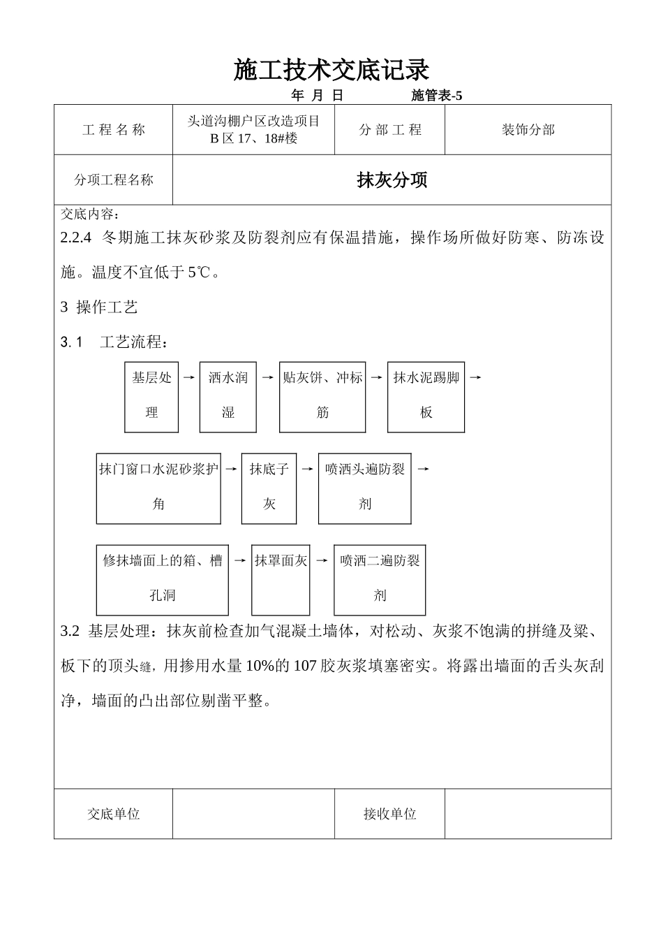 某棚户区改造项目抹灰工程技术交底_第3页