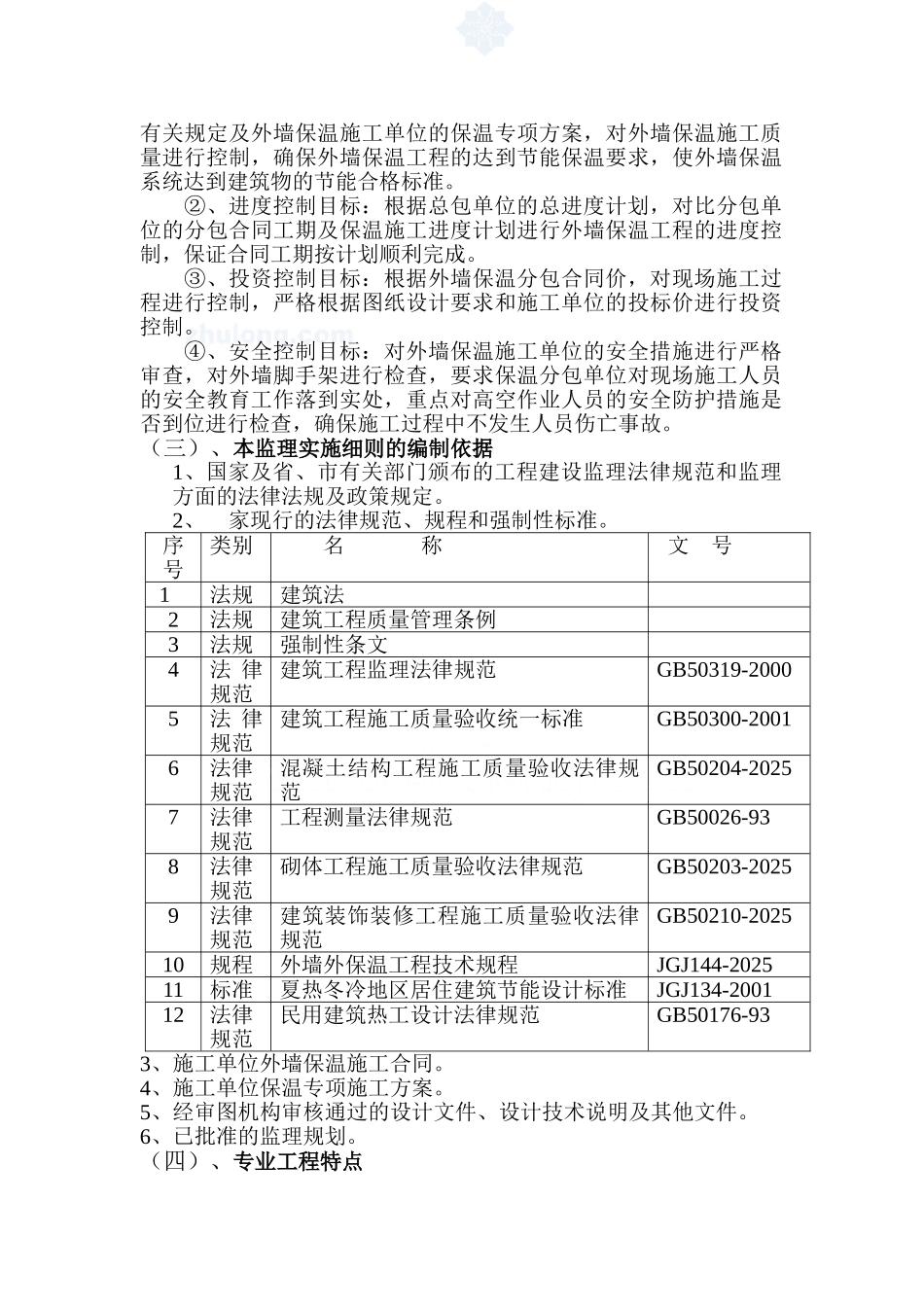 某检察院综合楼工程节能保温监理实施细则_第3页
